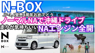 NBOX NAノーマルの実力が凄かった『 N-BOXでゆく沖縄の旅』　#NBOXNA. #JF3  #S07B　カスタムターボ乗りが初めてNAで走った沖縄県古宇利島