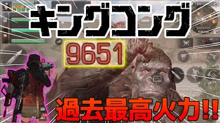 【ライフアフター】対決キングコング!! バズーカ9651ダメージは過去最高火力!! ゴジラパーカーは絶対に手に入れる!!