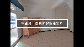 賀成交【平鎮區】南勢前院停車美別墅 798萬 賞屋專線 :0933-270-546 廖先生 #平鎮買屋​ #平鎮賣屋​ #委託出售​ #專任委託​  加LINE 【@czm6274h】線上諮詢