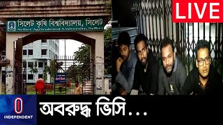 বিভিন্ন দাবি নিয়ে কর্মচারীদের আন্দোলন,প্রশাসনিক ভবন ঘেরাও II Sylhet krishi university