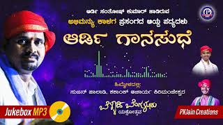 ಆರ್ಡಿ ಗಾನಸುಧೆ 😍 | Ardi Santhosh Kumar | JukeBox | ಅಭಿಮನ್ಯು ಕಾಳಗ | Super Hit MP3 Yakshagana Songs