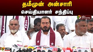 🔴LIVE: தமீமுன் அன்சாரி செய்தியாளர்  சந்திப்பு | Thamimum Ansari | Press Meet | PTD