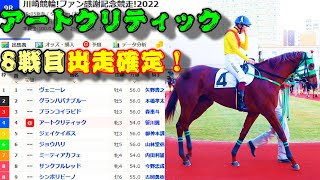 【一口馬主】アートクリティック、12月12日㊊川崎第9R出走確定！！-相棒とともに古馬と初対戦-【キャロットクラブ】