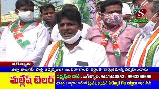 జగిత్యాల జిల్లా కాంగ్రెస్ పార్టీ ఆధ్వర్యంలో ఇందిరా గాంధీ వర్ధంతి కార్యక్రమాన్ని నిర్వహించారు