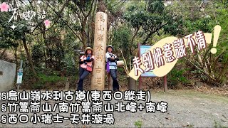 【烏山嶺水利古道縱走+竹高崙山+南竹高崙山北峰/南峰】縱走路徑不難走,只是太過曝曬,天氣熱,就極須考驗意志力,才能走完全程！