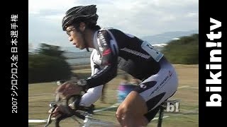 2007年　シクロクロス　全日本選手権　堺市　エリート男子　ダイジェスト