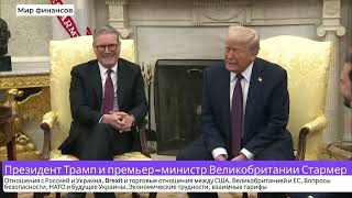 💥Трамп и Стармер (UK): Украина, Brexit, торговля, НАТО и скандалы! Что решили мировые лидеры?