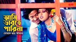 Ami Vabte Parina | আমি ভাবতে পারিনা | Shakib Khan | Boishakhi | Nikhoj Sangbad | CB Movie Song