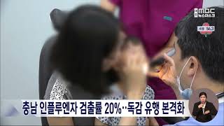 충남 인플루엔자 검출률 20%..독감 유행 본격화/대전MBC