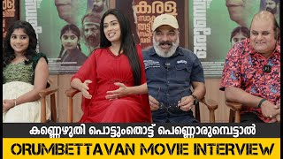 കണ്ണെഴുതി പൊട്ടുതൊട്ട് പെണ്ണൊരുമ്പെട്ടാൽ | Orumbettavan Movie Interview