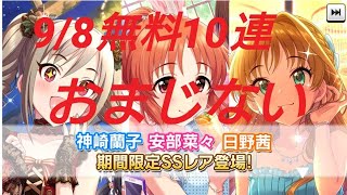 [デレステ]微課金プロデューサーの気まぐれ実況 part133 9/8無料10連