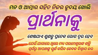 ରୋଗ,ଦୁଃଖ,ଚିନ୍ତା ସବୁ ଦୂର ହେବ..କେବଳ ବିଶ୍ୱାସ କରି ପ୍ରାର୍ଥନା କୁ ଶେଷ ଯାଏ ଶୁଣନ୍ତୁ