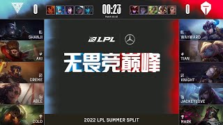 【2022 LPL夏季賽】第6週 OMG vs TES #1