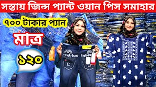 120 টাকা জিন্স প্যান্ট  বোরকা 60  টাকা  ওয়ানপিস 150 টাকা garments stocklot business,