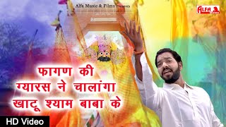 Fagan Ki Gyaras Ne Chalanga Video Song | Marwadi DJ Song | Prakash Chand Gurjar | Alfa Audio Studio