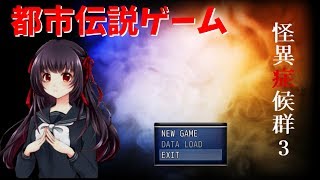 超有名都市伝説がでてくるゲームの新作[怪異症候群3]#1[ゆっくり]