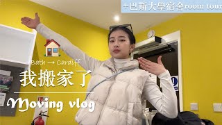 我搬家了 Moving vlog | 英國巴斯大學宿舍room tour  | 英國大學宿舍長怎樣？ 要怎麼搬家？要搬去哪裡？