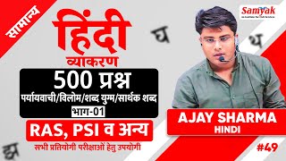 RAS PSI परीक्षाओं हेतु हिंदी | 500 प्रश्न पर्यायवाची/विलोम/शब्द युग्म/सार्थक शब्द Ajay Sir Hindi #49