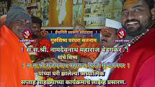 Ektaribhajan 1812  स.स.श्री.नामदेवनाथ महाराज बेडकर, मिरज येथील प्रवचन   देवाला फसवताय काय राव,