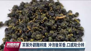 越南茶混台茶販售獲利逾億 專家：勿買來路不明茶葉｜20220819 公視晚間新聞