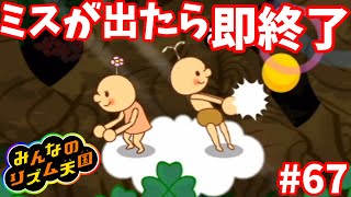 ２度あることは、、【ミスが出たら即終了リズム天国】＃６７