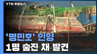 제주 전복된 어선 일주일만에 인양...해상에서 1명 숨진채 발견 / YTN