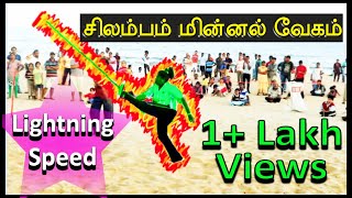 சிலம்பம் தனி திறமை மின்னல் வேகம்  / Inidividual Silambam Skill - Lightning Speed