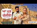 ਆ ਮੁੜ ਚੱਲੀਏ ।। PART 2 ।। PUNJABI SERIES ।।