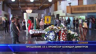 Прощаваме се с професор Божидар Димитров