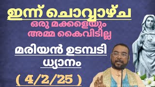 ഇന്ന് ചൊവ്വാഴ്ച.. 4/2/25 മരിയൻ ഉടമ്പടി ധ്യാനം നമ്മുടെ നിയോഗങ്ങൾ ധ്യാനത്തിൽ പങ്കെടുത്ത് സമർപ്പിക്കാം