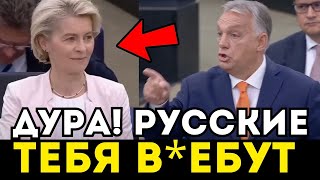 ОРБАН ЖЕСТКО РУБАНУЛ ПРАВДУ МАТКУ ПРО ПОГ*НУЮ ФОН ДЕР ЛЯЙЕН! ЗАЛ ХЛОПАЛ СТОЯ!