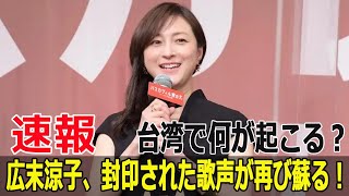 広末涼子、封印された歌声が再び蘇る！台湾で何が起こる？