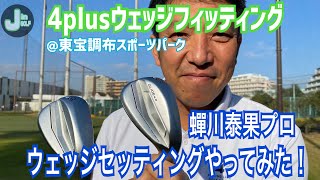 4plusウェッジフィッティング　蟬川泰果プロウェッジセッティングやってみた！