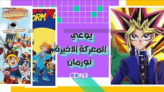 #أرشيف_زمان برامج mbc3 القديمة | يوغي | المعركة الاخيرة | نورمان