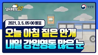 [날씨예보07] 오늘 아침 짙은 안개, 내일 강원영동 많은 눈, 3월 5일 5시 발표