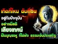 เกิดที่ไหน ดับที่นั่น อยู่กับปัจจุบัน อย่างมีสติ เสียงเทศน์ ฟังคำสอนของพระพุทธเจ้า พุทธวจน🌷🌷🌷