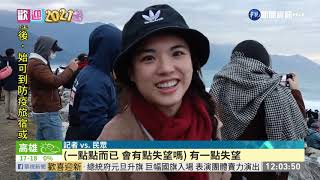 跨年迎2021曙光撲空 遊客驚喜見雪景｜華視新聞 20210101