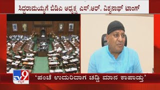 ಪಂಚೆ ಉದುರಿದಾಗ ಮಾನ ಉಳಿಸಿದ್ದು ನಮ್ಮ ಇದೇ ಚಡ್ಡಿನೇ | SR Vishwanath Slams Siddaramaiah