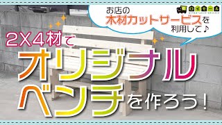 2×4材で作るオリジナルベンチ