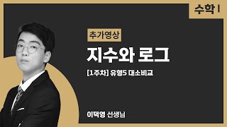 [수1특강] 1주차 지수로그 추가영상 (유형5 대소비교)