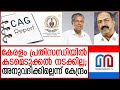 കേരളത്തെ 'മുക്കി കൊല്ലാന്‍' കേന്ദ്രമോ? | central government to 'drown and kill' Kerala?