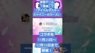 【ゲームニュース】麻雀ゲーム「雀魂」で「アイドルマスター シャイニーカラーズ」とのコラボを11月25日～12月16日まで開催！【雀魂×シャニマス】