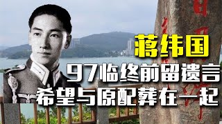 1997年蔣緯國奄奄一息，囑咐小20歲的混血妻子：定將我與原配合葬