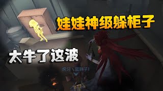 第五人格：大帅观战：娃娃神级躲柜子！太牛了这波 | Identity V | アイデンティティV