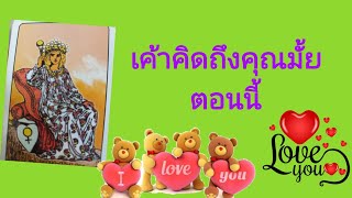 🥰ตอนนี้เค้าคิดถึงคุณหรือเปล่า🥰