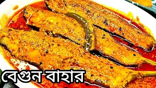 দারুন স্বাদের নিরামিষ বেগুন বাহার রেসিপি // Begun recipe bengali // Begun bahar recipe // recipe