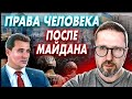 Права человека после Майдана