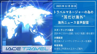 2023.12.28  トラベルマネージャーの為の【耳だけ海外】海外ニュース音声配信｜IACEトラべル