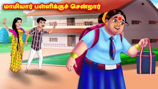 மாமியார் பள்ளிக்குச் சென்றார் Mamiyar vs Marumagal | Tamil Stories | Tamil Kathaigal | Anamika TV