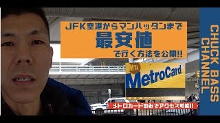 【ニューヨーク・旅行】ニューヨーク・JFK空港からマンハッタンまで最安値で行く方法！地下鉄７日間乗り放題チケットなら追加費用はゼロ円!!費用をさえたい人はオススメ!!